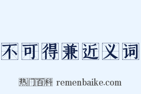 不可得兼近义词是什么意思的图片